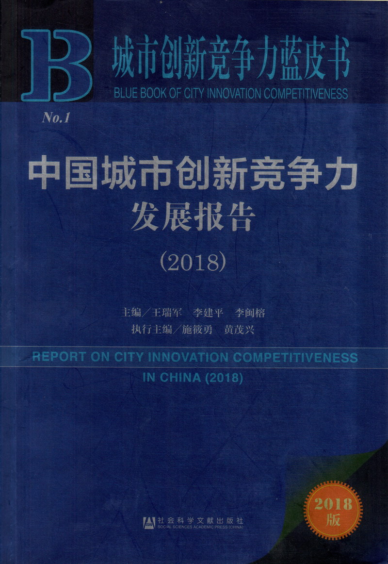 黄片插死啊啊啊啊啊啊啊啊插死了中国城市创新竞争力发展报告（2018）